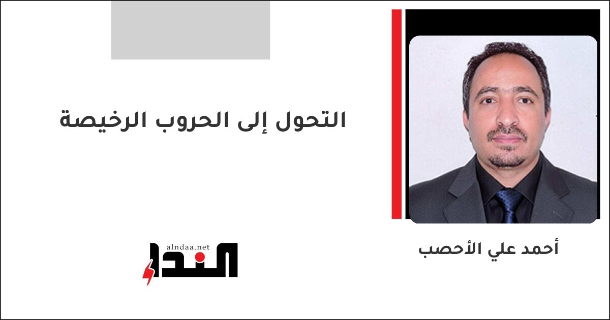 التحول إلى الحروب الرخيصة