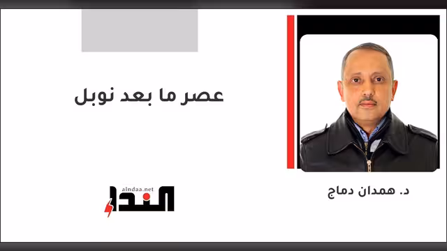 عصر ما بعد نوبل
