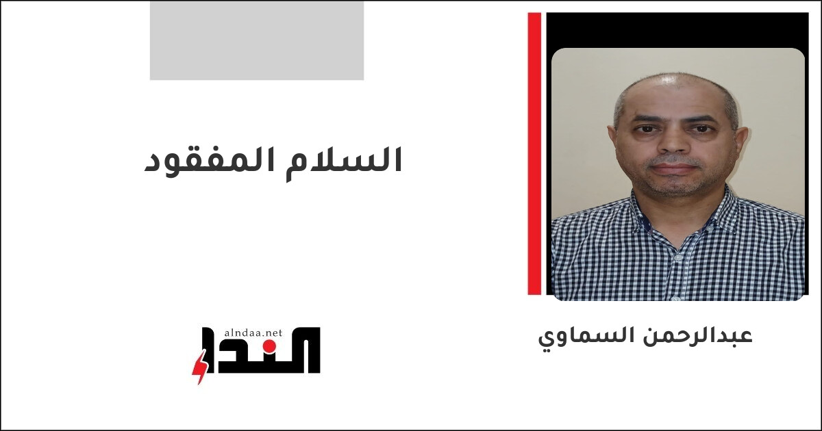 السلام المفقود
