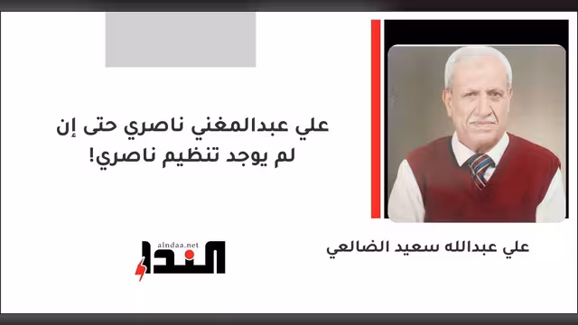 علي عبدالمغني ناصري حتى إن لم يوجد تنظيم ناصري!