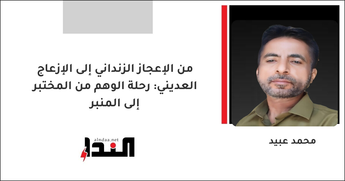 من الإعجاز الزنداني إلى الإزعاج العديني: رحلة الوهم من المختبر إلى المنبر