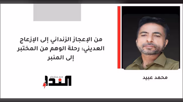 من الإعجاز الزنداني إلى الإزعاج العديني: رحلة الوهم من المختبر إلى المنبر