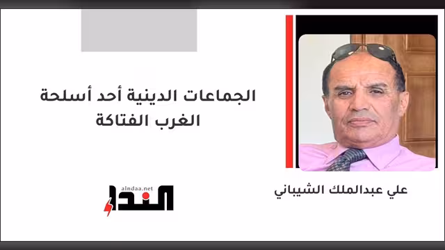 الجماعات الدينية أحد أسلحة الغرب الفتاكة