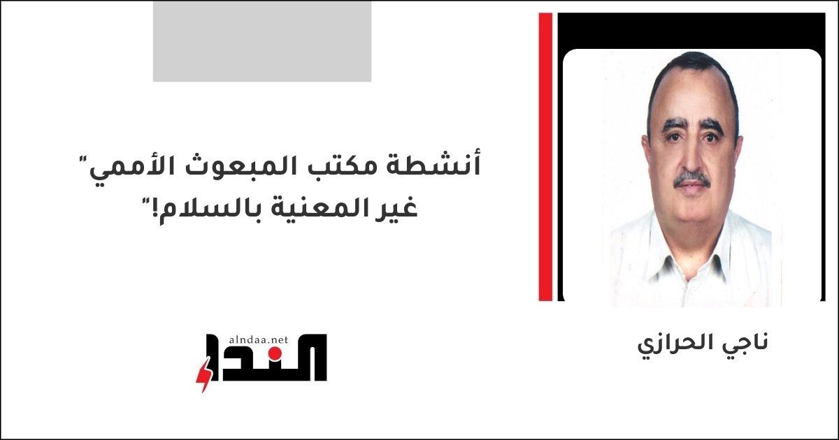 "أنشطة مكتب المبعوث الأممي غير المعنية بالسلام!"