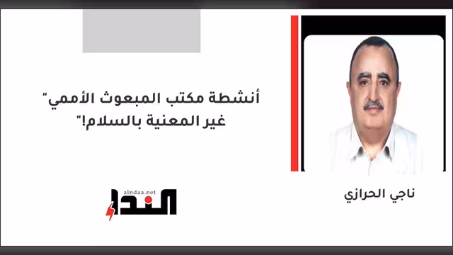 "أنشطة مكتب المبعوث الأممي غير المعنية بالسلام!"