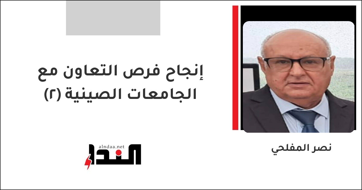 إنجاح فرص التعاون مع الجامعات الصينية (٢)
