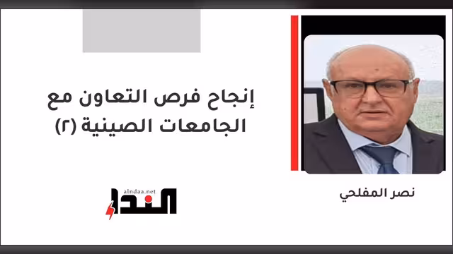 إنجاح فرص التعاون مع الجامعات الصينية (2)