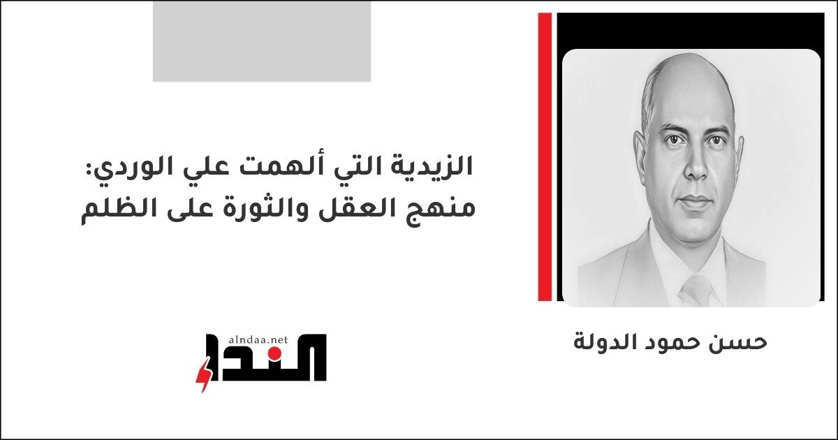 الزيدية التي ألهمت علي الوردي: منهج العقل والثورة على الظلم