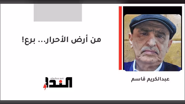 من أرض الأحرار... برع!
