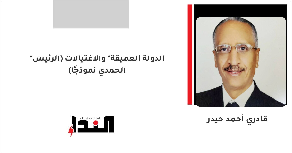 "الدولة العميقة" والاغتيالات (الرئيس الحمدي نموذجًا)