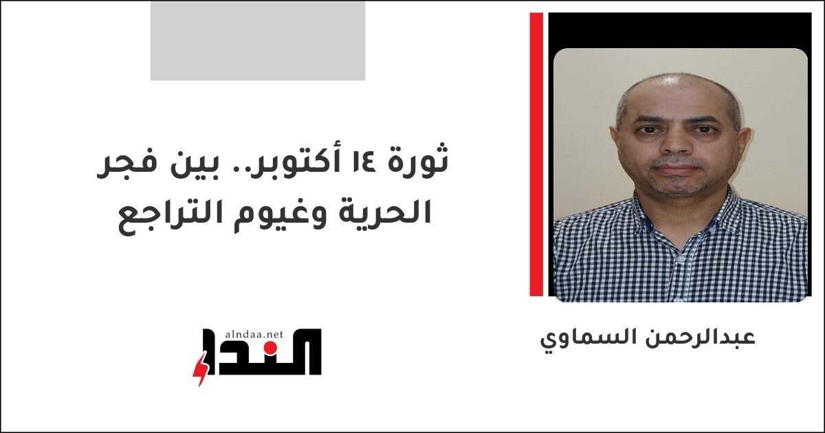 ثورة 14 أكتوبر.. بين فجر الحرية وغيوم التراجع