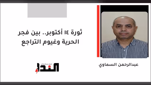 ثورة 14 أكتوبر.. بين فجر الحرية وغيوم التراجع