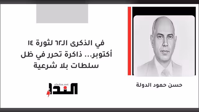 في الذكرى الـ62 لثورة 14 أكتوبر... ذاكرة تحرر في ظل سلطات بلا شرعية
