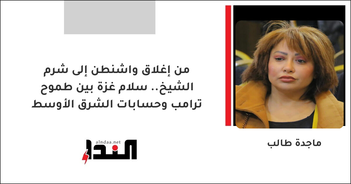 سلام غزة بين طموح ترامب وحسابات الشرق الأوسط