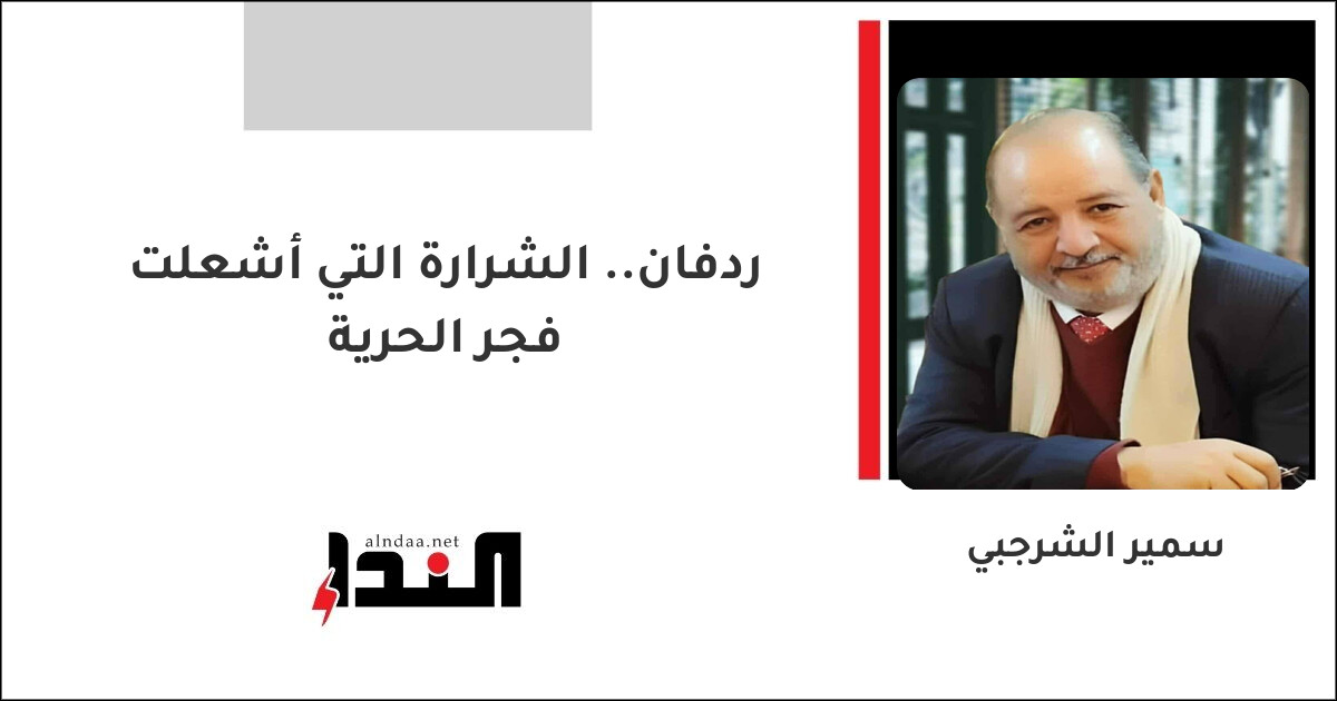 ردفان.. الشرارة التي أشعلت فجر الحرية