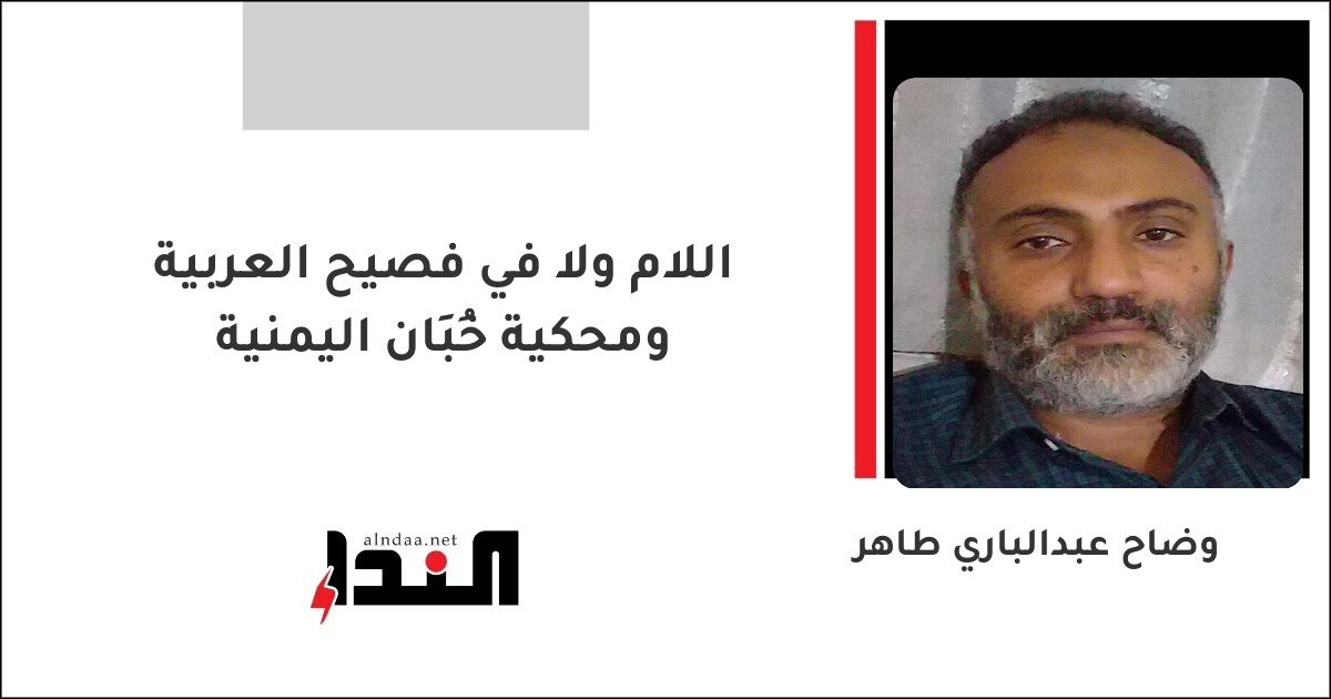 اللام ولا في فصيح العربية ومحكية خُبَان اليمنية