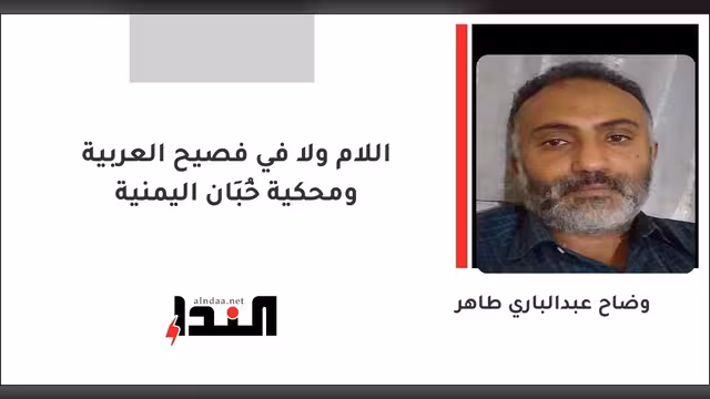 اللام ولا في فصيح العربية ومحكية خُبَان اليمنية