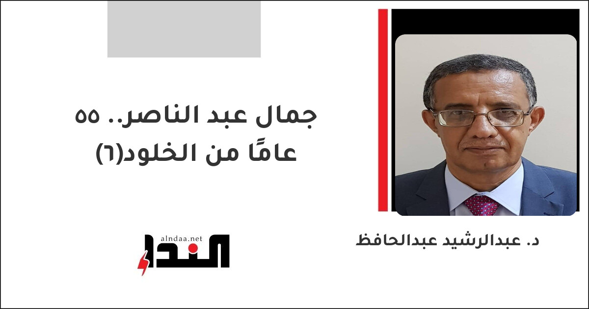 جمال عبد الناصر.. 55 عامًا من الخلود(6)