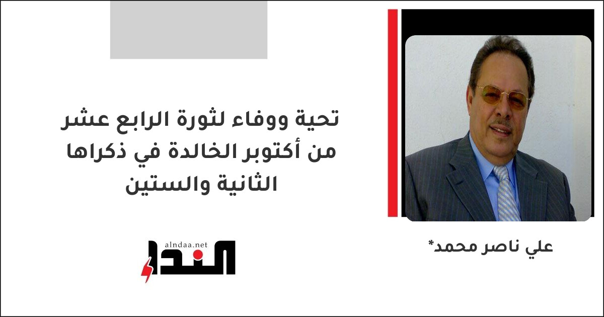 تحية ووفاء لثورة الرابع عشر من أكتوبر الخالدة في ذكراها الثانية والستين