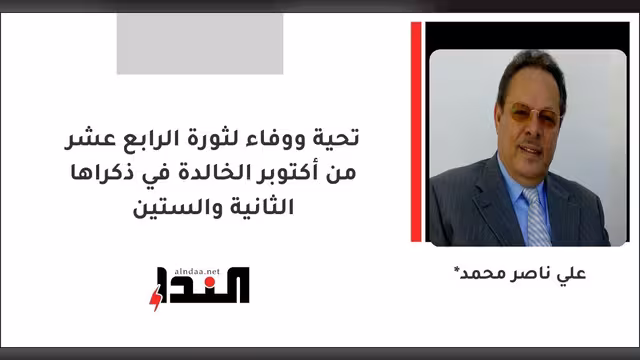 تحية ووفاء لثورة الرابع عشر من أكتوبر الخالدة في ذكراها الثانية والستين