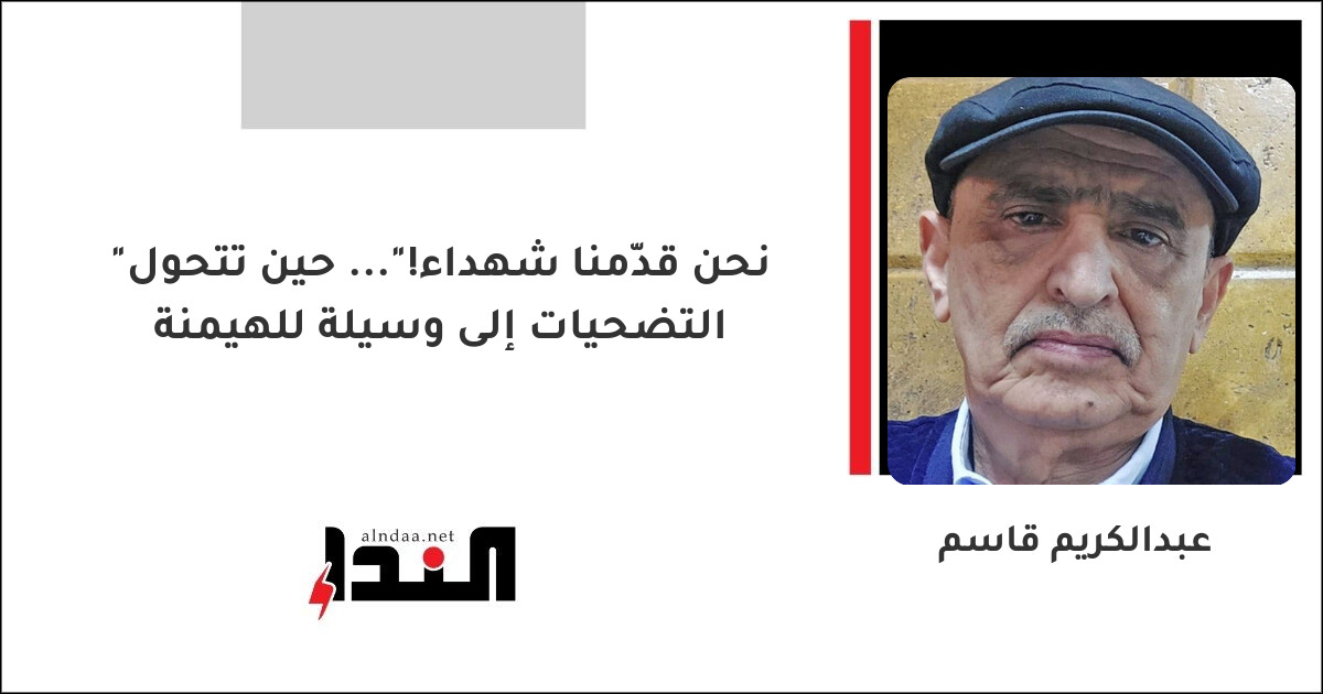 "نحن قدّمنا شهداء!"... حين تتحول التضحيات إلى وسيلة للهيمنة