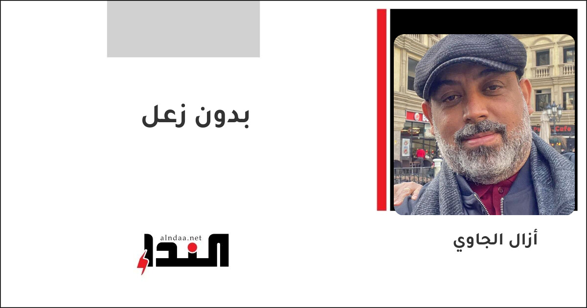 بدون زعل