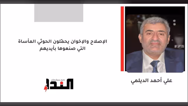 الإصلاح والإخوان يحمّلون الحوثي المأساة التي صنعوها بأيديهم