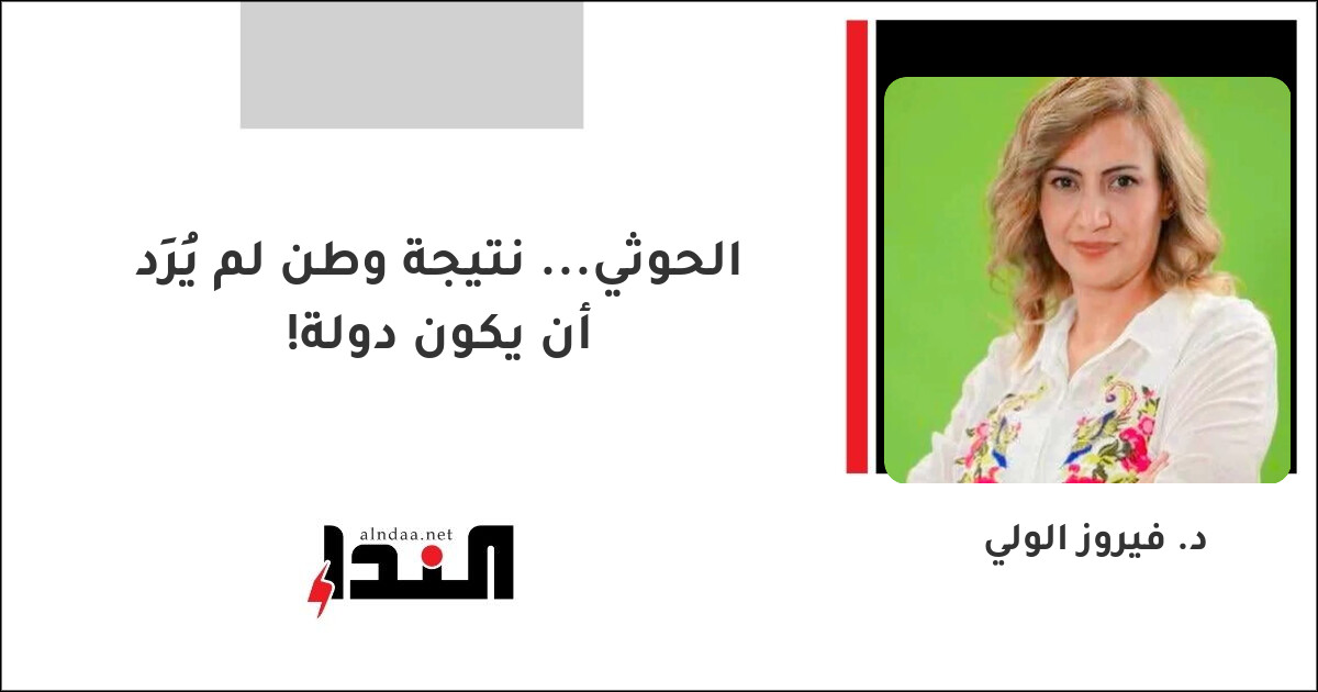 الحوثي... نتيجة وطن لم يُرِد أن يكون دولة!