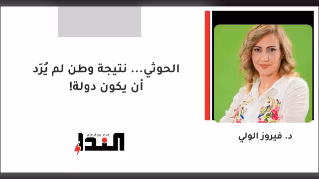 الحوثي... نتيجة وطن لم يُرِد أن يكون دولة!