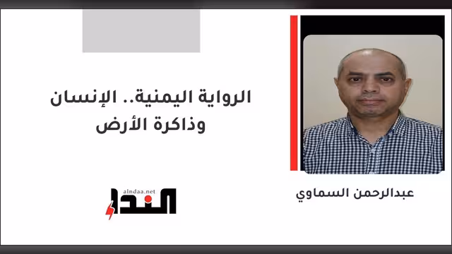 الرواية اليمنية.. الإنسان وذاكرة الأرض