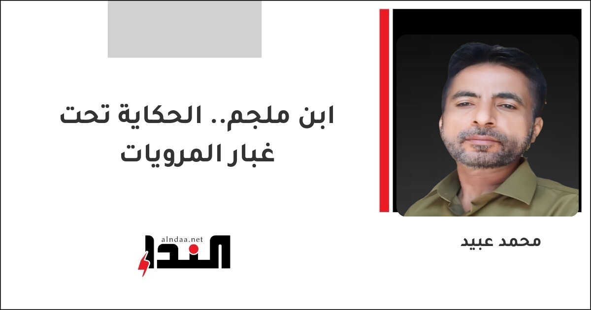 ابن ملجم.. الحكاية تحت غبار المرويات