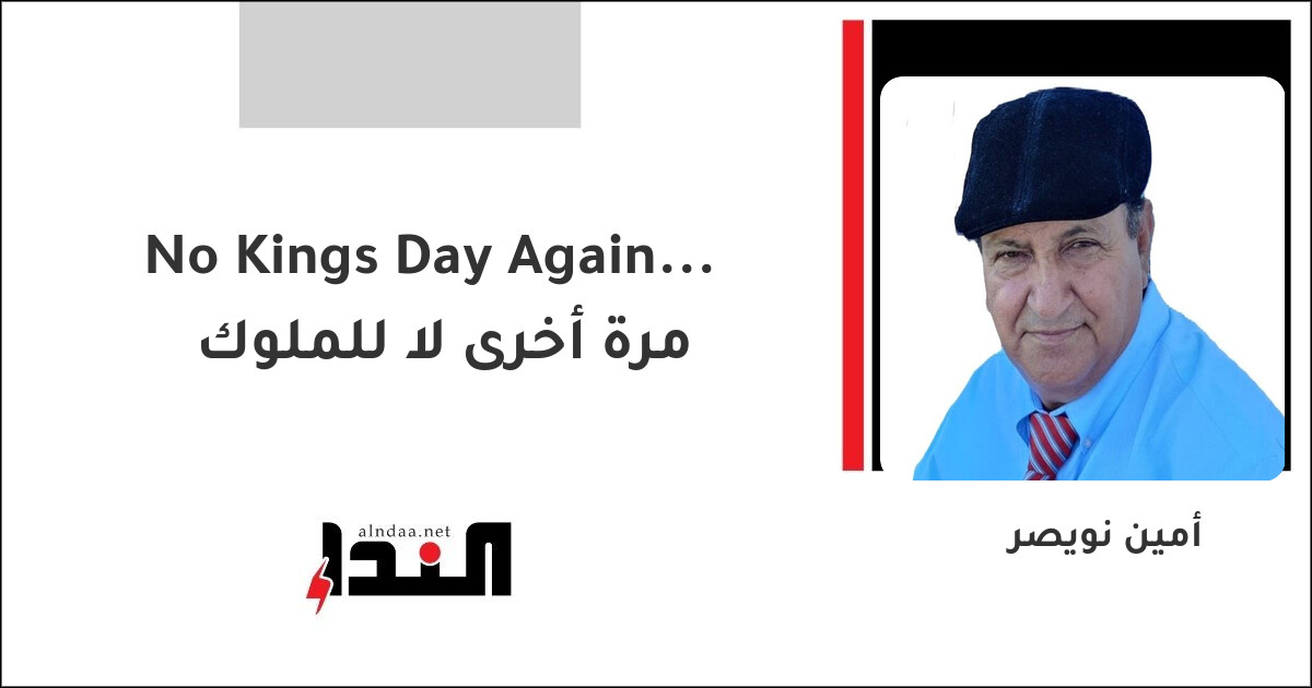 No Kings Day Again... مرة أخرى لا للملوك