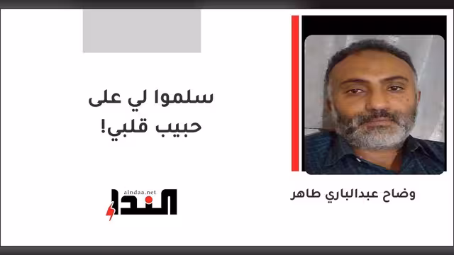 سلموا لي على حبيب قلبي!