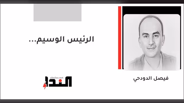 الرئيس الوسيم...