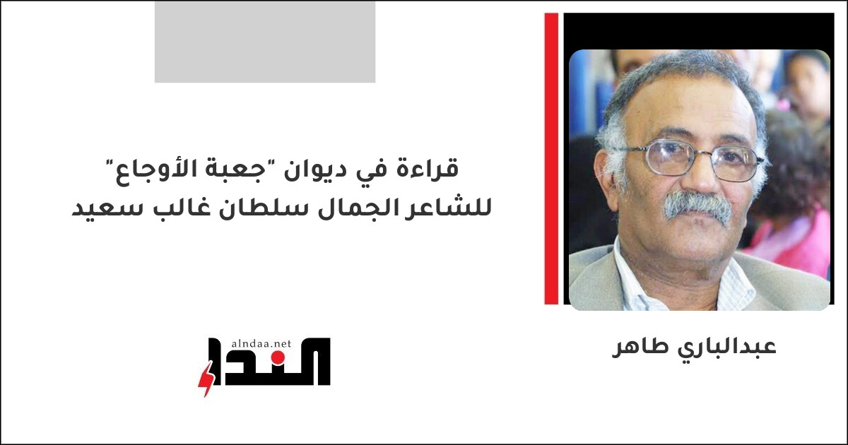 قراءة في ديوان "جعبة الأوجاع" للشاعر الجمال سلطان غالب سعيد