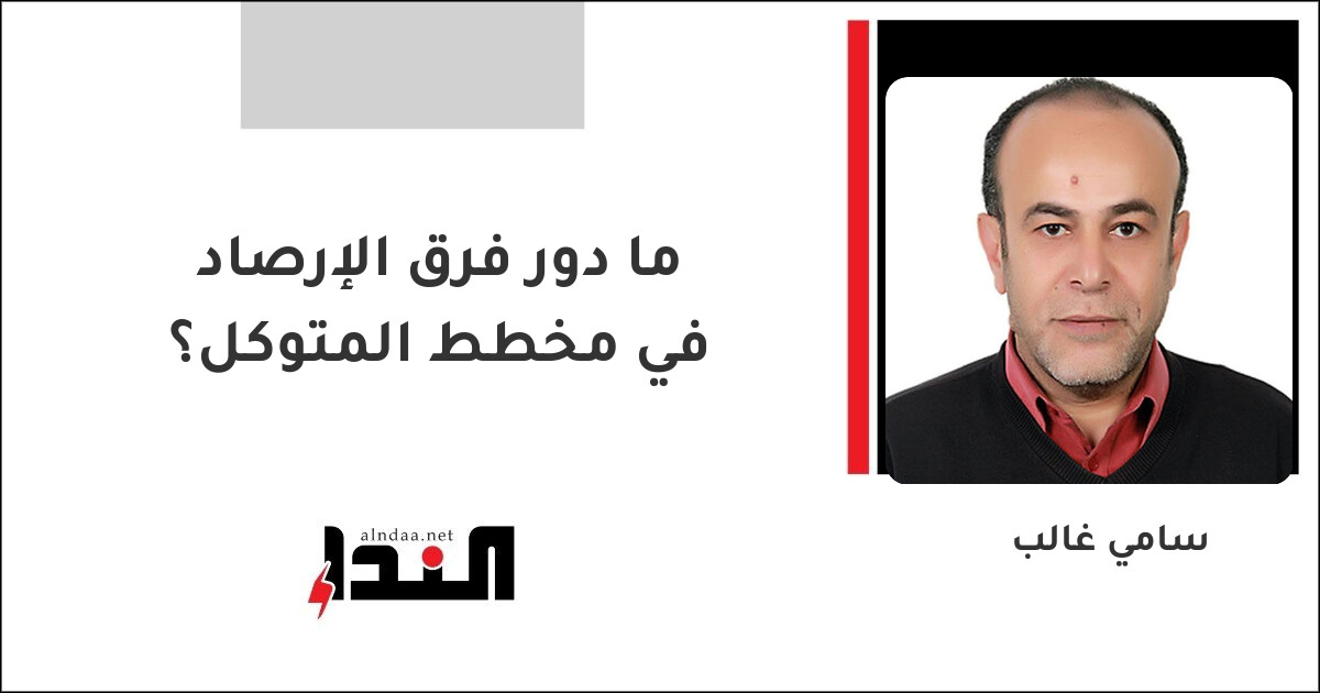 ما دور فرق الإرصاد في مخطط المتوكل؟