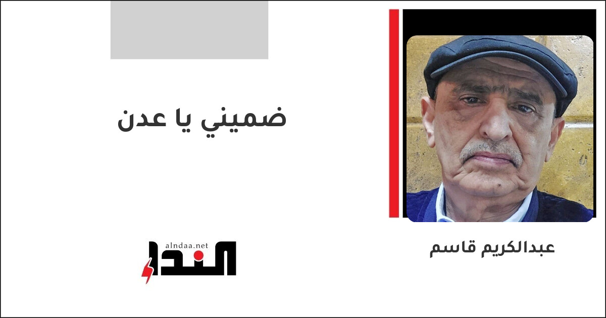ضميني يا عدن