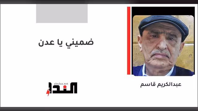 ضميني يا عدن