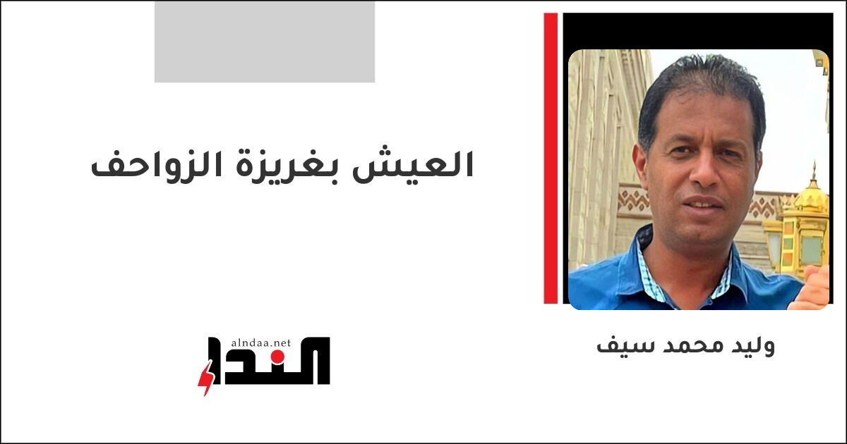 العيش بغريزة الزواحف