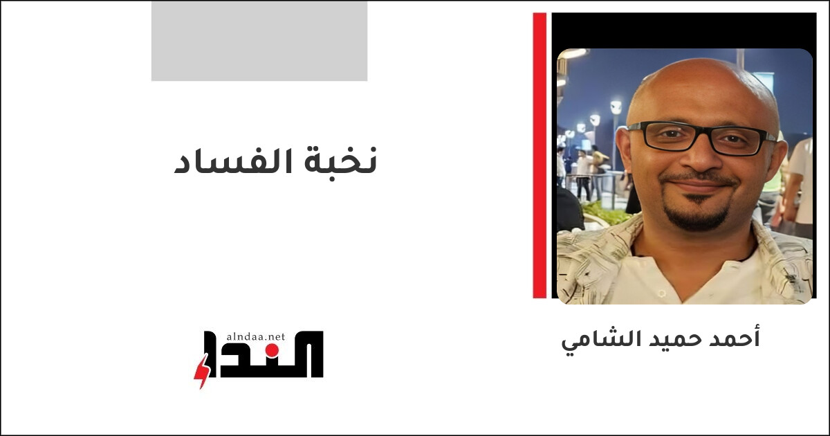 نخبة الفساد