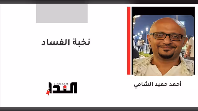 نخبة الفساد