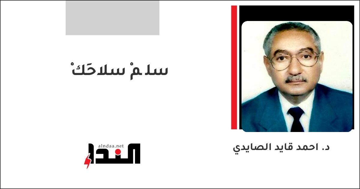 سلِّمْ سلاحَكْ