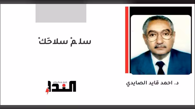 سلِّمْ سلاحَكْ
