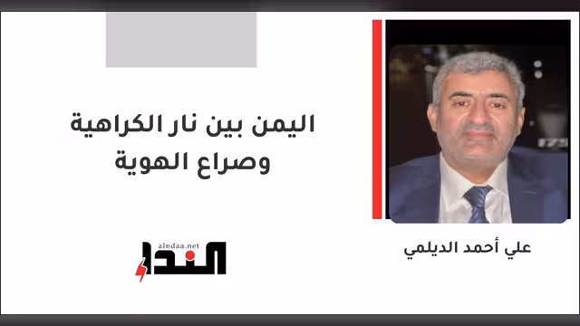 اليمن بين نار الكراهية وصراع الهوية