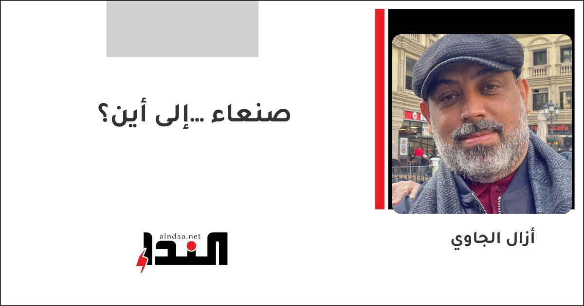 صنعاء… إلى أين؟