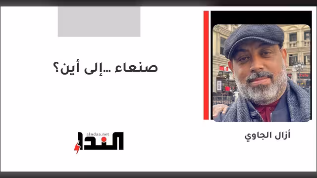 صنعاء… إلى أين؟
