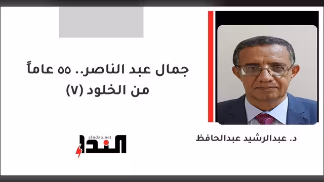 جمال عبد الناصر.. 55 عاماً من الخلود (7)