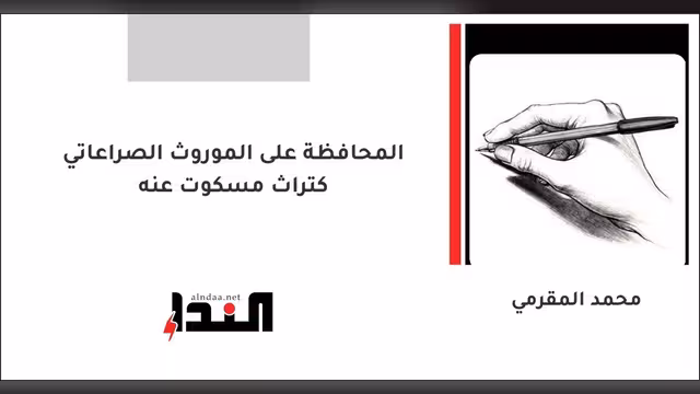 المحافظة على الموروث الصراعاتي كتراث مسكوت عنه