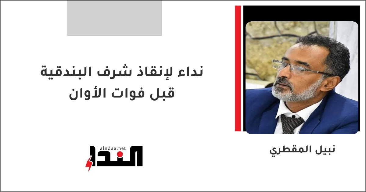 نداء لإنقاذ شرف البندقية قبل فوات الأوان