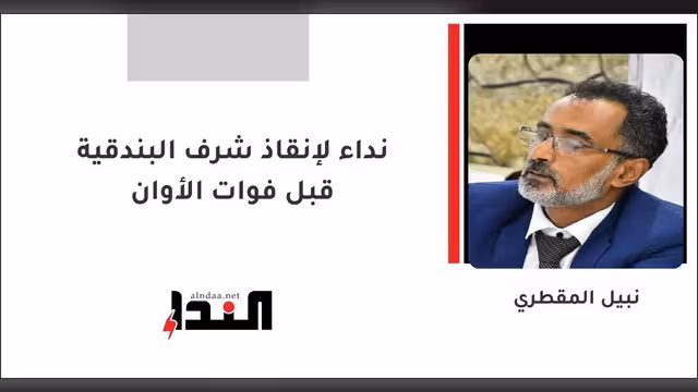 نداء لإنقاذ شرف البندقية قبل فوات الأوان